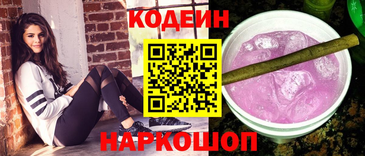 Codein Purple Drank  Вход с VPN  Ржев 
