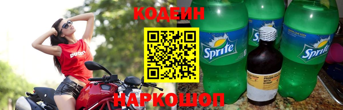 Кодеин Purple Drank Ржев